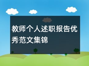 教師個(gè)人述職報(bào)告優(yōu)秀范文集錦