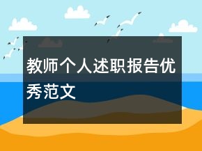 教師個(gè)人述職報(bào)告優(yōu)秀范文