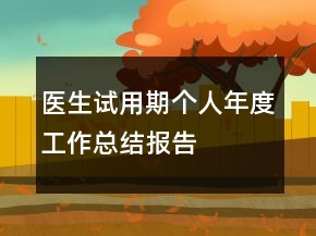 醫(yī)生試用期個人年度工作總結(jié)報告
