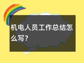 機(jī)電人員工作總結(jié)怎么寫？