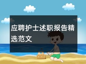 應(yīng)聘護(hù)士述職報(bào)告精選范文