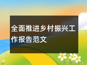全面推進(jìn)鄉(xiāng)村振興工作報告范文