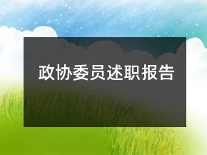 政協(xié)委員述職報(bào)告
