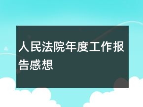 人民法院年度工作報(bào)告感想