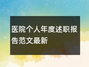 醫(yī)院個人年度述職報告范文最新
