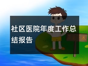 社區(qū)醫(yī)院年度工作總結(jié)報(bào)告