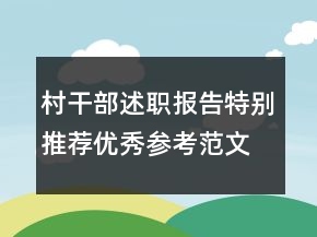 村干部述職報(bào)告特別推薦優(yōu)秀參考范文