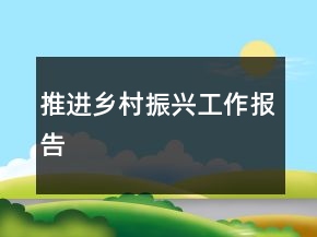 推進(jìn)鄉(xiāng)村振興工作報告