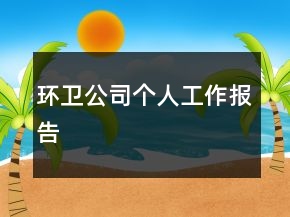 環(huán)衛(wèi)公司個人工作報告
