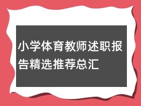 小學(xué)體育教師述職報告精選推薦總匯