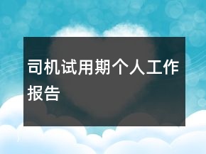 司機(jī)試用期個(gè)人工作報(bào)告