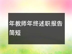 年教師年終述職報告簡短
