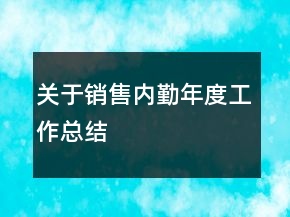 關(guān)于銷售內(nèi)勤年度工作總結(jié)