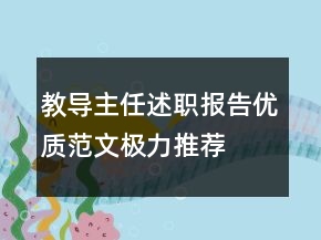 教導(dǎo)主任述職報(bào)告優(yōu)質(zhì)范文極力推薦