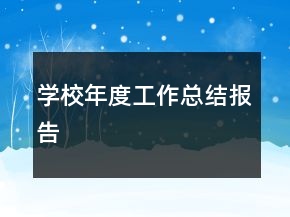 學(xué)校年度工作總結(jié)報(bào)告