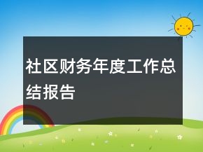 社區(qū)財(cái)務(wù)年度工作總結(jié)報(bào)告