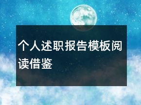 個人述職報告模板閱讀借鑒