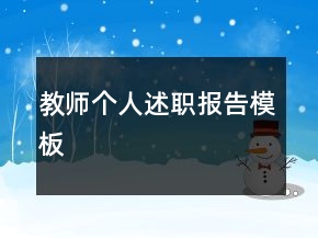 教師個(gè)人述職報(bào)告模板