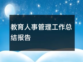 教育人事管理工作總結報告