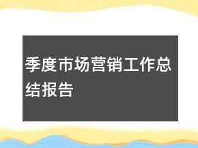 季度市場營銷工作總結(jié)報告