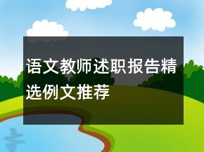 語文教師述職報告精選例文推薦