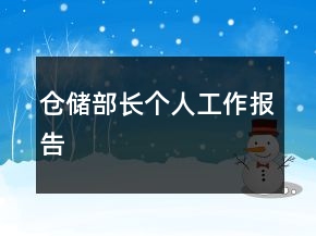 倉儲部長個人工作報告