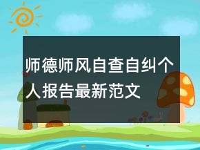 師德師風(fēng)自查自糾個(gè)人報(bào)告最新范文