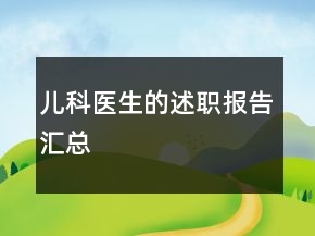 兒科醫(yī)生的述職報(bào)告匯總