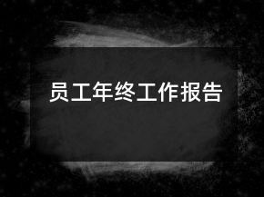 員工年終工作報(bào)告
