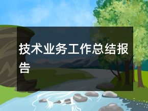 技術(shù)業(yè)務(wù)工作總結(jié)報(bào)告