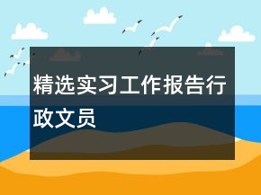 精選實(shí)習(xí)工作報(bào)告行政文員