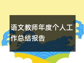 語文教師年度個人工作總結(jié)報告