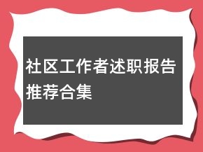 社區(qū)工作者述職報告推薦合集