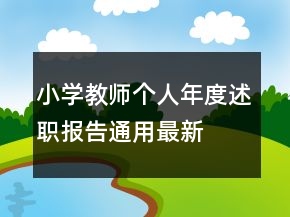 小學(xué)教師個(gè)人年度述職報(bào)告通用最新