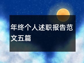 年終個(gè)人述職報(bào)告范文五篇