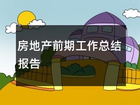 房地產(chǎn)前期工作總結(jié)報告