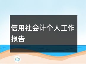 信用社會計個人工作報告