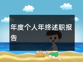 年度個(gè)人年終述職報(bào)告