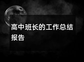 高中班長的工作總結(jié)報(bào)告
