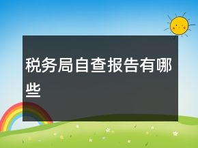 稅務(wù)局自查報(bào)告有哪些