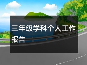 三年級學科個人工作報告