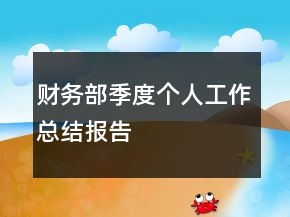 財(cái)務(wù)部季度個(gè)人工作總結(jié)報(bào)告