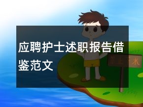 應(yīng)聘護(hù)士述職報(bào)告借鑒范文