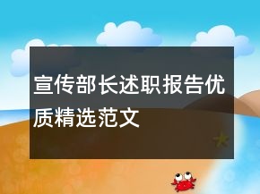 宣傳部長(zhǎng)述職報(bào)告優(yōu)質(zhì)精選范文