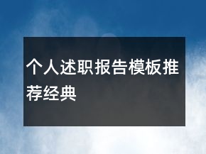 個(gè)人述職報(bào)告模板推薦經(jīng)典