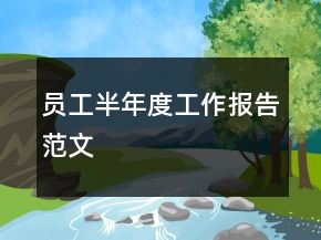 員工半年度工作報(bào)告范文