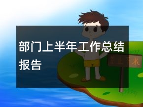 部門(mén)上半年工作總結(jié)報(bào)告