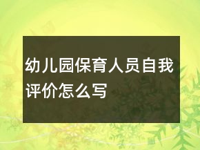 幼兒園保育人員自我評(píng)價(jià)怎么寫
