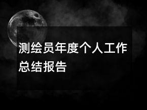 測繪員年度個人工作總結報告