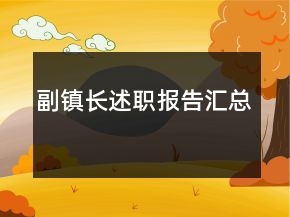 副鎮(zhèn)長述職報告匯總